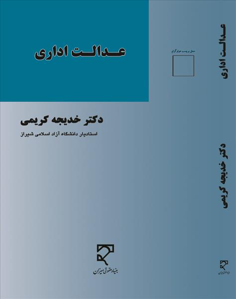 عدالت اداری 